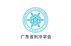 广东省制冷学会