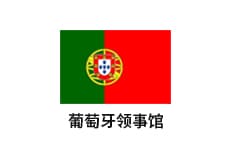 葡萄牙驻广州总领事馆